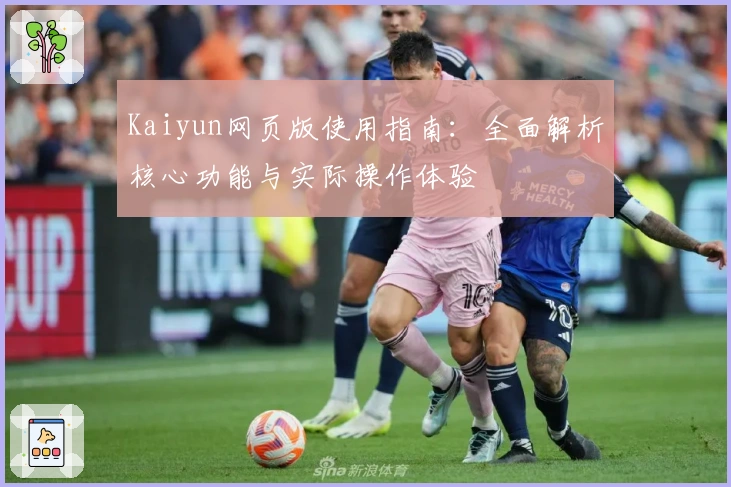 Kaiyun网页版使用指南：全面解析核心功能与实际操作体验