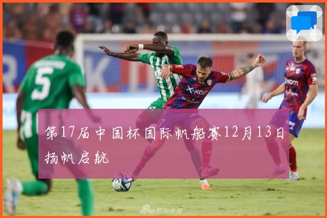 第17届中国杯国际帆船赛12月13日扬帆启航