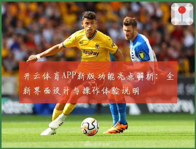 开云体育APP新版功能亮点解析：全新界面设计与操作体验说明