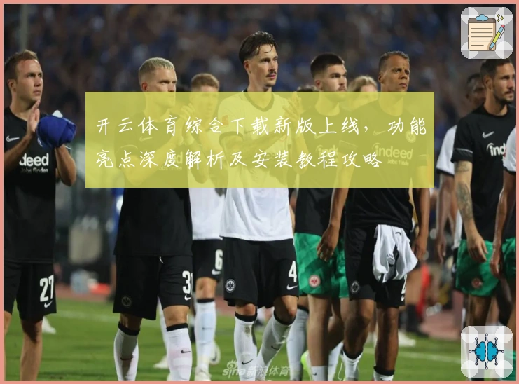 开云体育综合下载新版上线，功能亮点深度解析及安装教程攻略