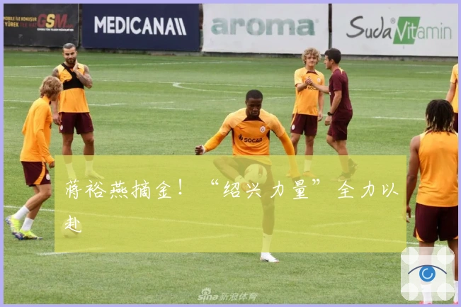 蒋裕燕摘金！“绍兴力量”全力以赴