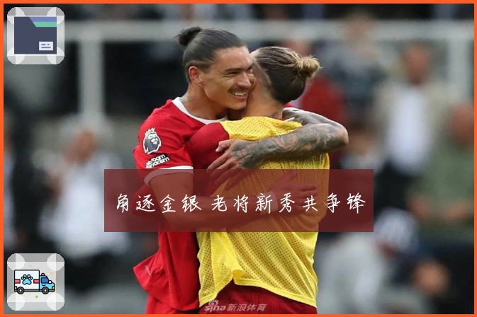 角逐金银 老将新秀共争锋