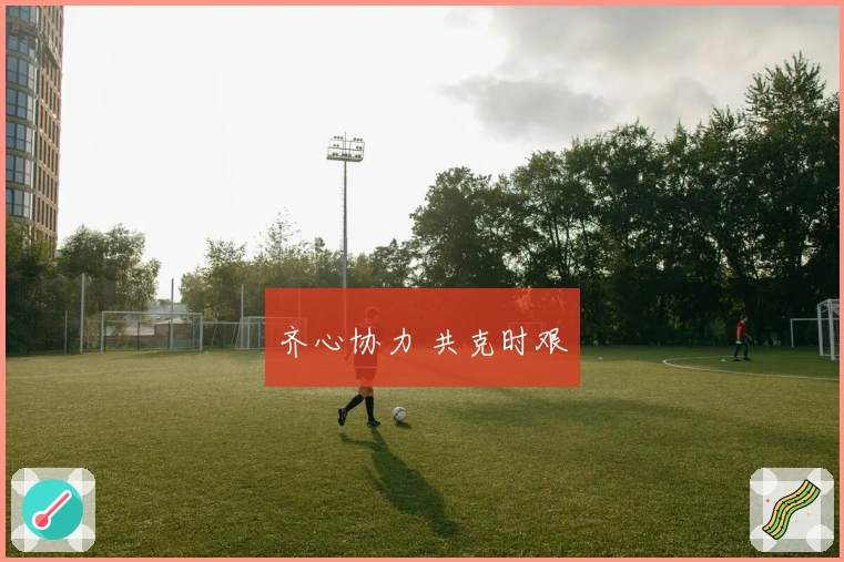 齐心协力 共克时艰