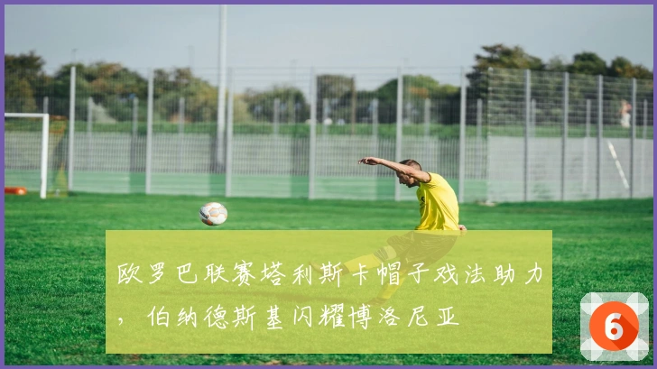 欧罗巴联赛塔利斯卡帽子戏法助力，伯纳德斯基闪耀博洛尼亚