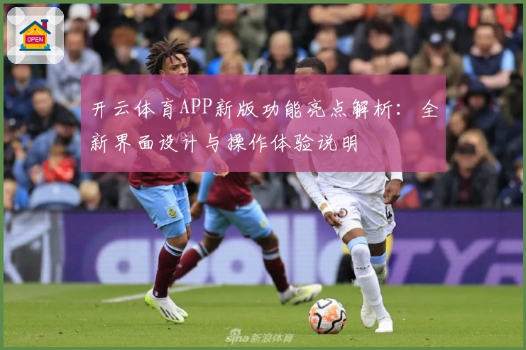 开云体育APP新版功能亮点解析：全新界面设计与操作体验说明