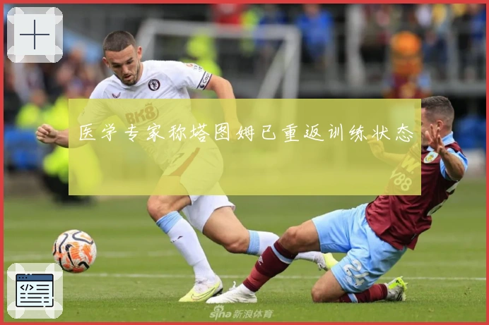 医学专家称塔图姆已重返训练状态