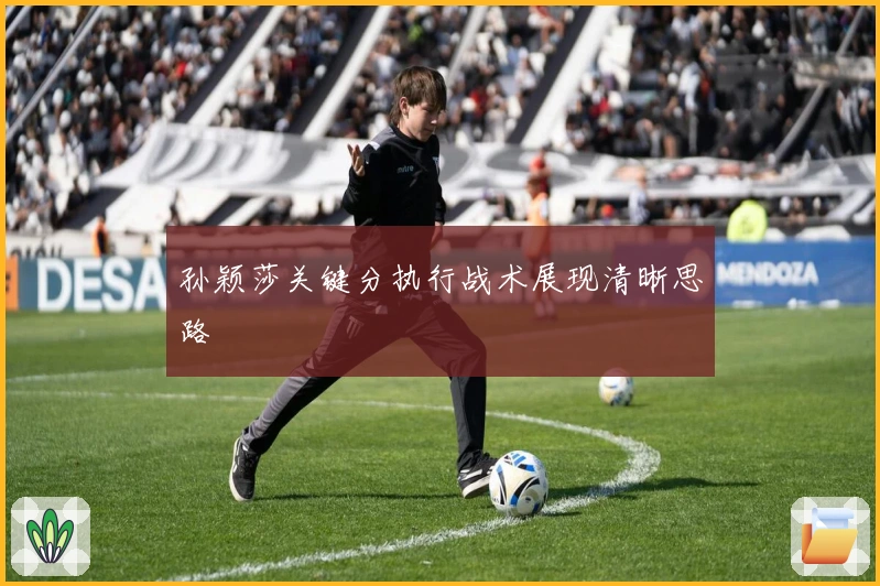 孙颖莎关键分执行战术展现清晰思路